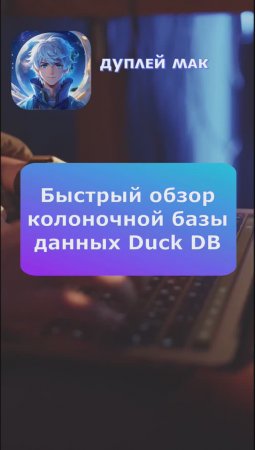 🖥️ Быстрый обзор колоночной базы данных DuckDB 🍀