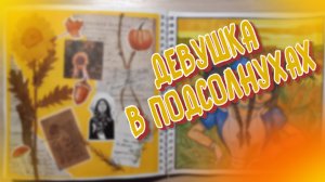 ДЕВУШКА В ПОДСОЛНУХАХ - ART/ASMR/sketchbook - ИГРА_ЛОРЫ