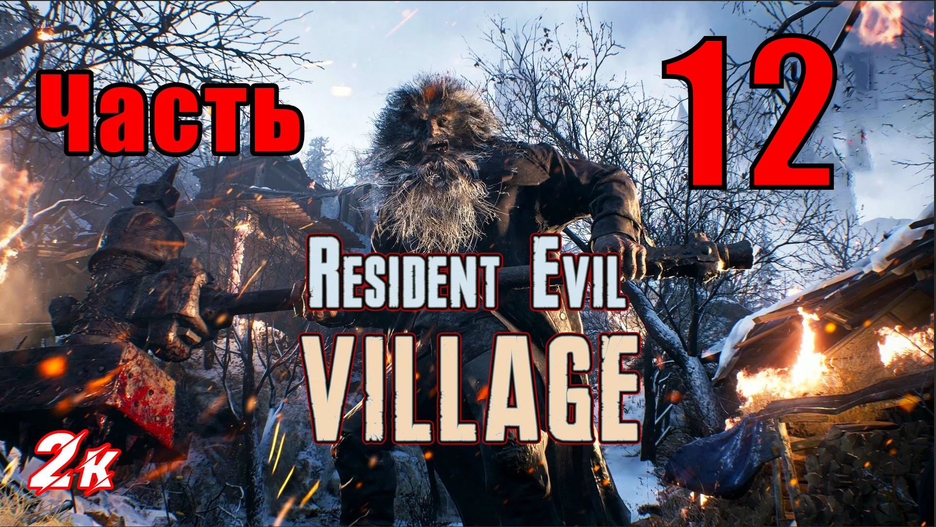 Resident Evil Village - на ПК ➤ Фабрика ➤ Прохождение # 12 ➤ 2K ➤