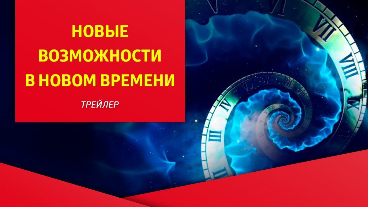 "Новые возможности в Новом Времени", трейлер