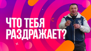 Что тебя раздражает?