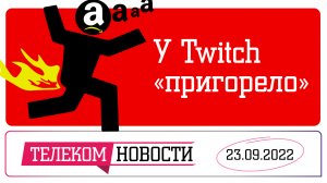 «Телеспутник-Экспресс»: МТС и «Сколтех» исключили из альянса разработчиков, Twitch забанил газ
