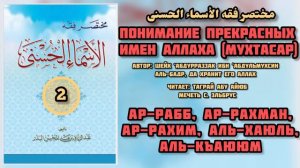 Ар-Рабб, ар-Рахман, ар-Рахим, аль-Хаюль, аль-Къаююм