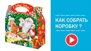 Подарочная упаковка "Письма-подарки",1500 гр