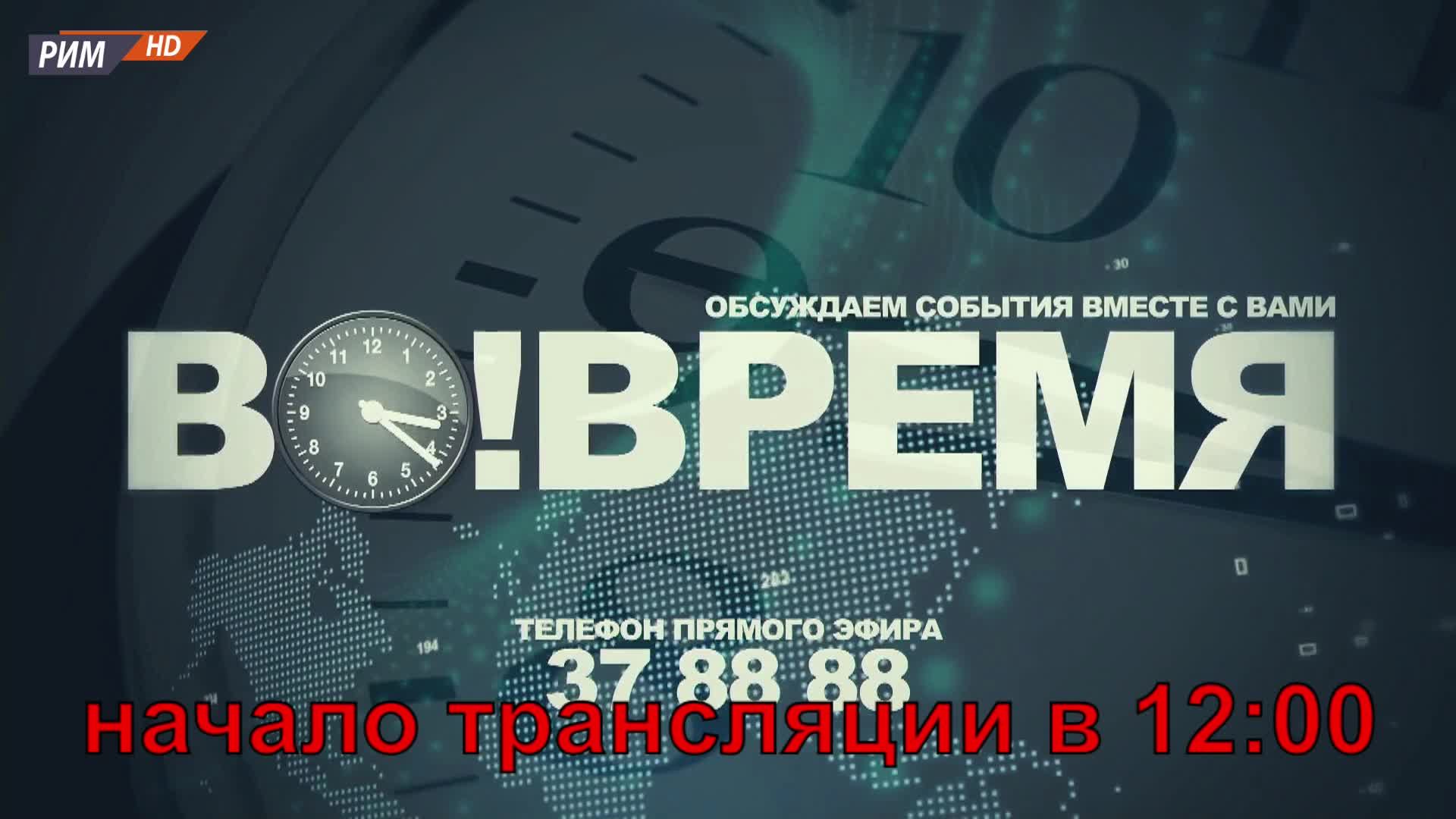 ВО!ВРЕМЯ 7 ФЕВРАЛЯ 2022