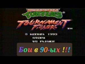 Teenage mutants Ninja Turtles: Tournament fighters (запись 1996-го года)