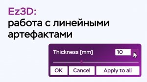 Возможности программы Ez3D: работа с линейными артефактами