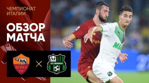 12.09.2021 Рома - Сассуоло. Обзор матча