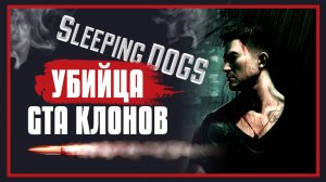 SLEEPING DOGS - УБИЙЦА GTA КЛОНОВ