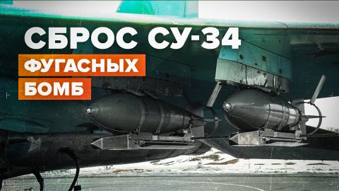 Экипаж Су-34 уничтожил пункт управления ВСУ на Купянском направлении
