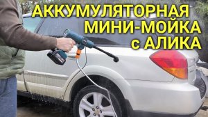 Аккумуляторная бесщёточная мини-мойка с Алика #сезонконтентаRUTUBE