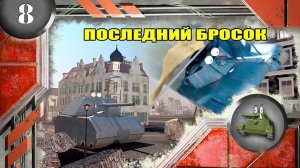 Мультики про танки. ПОСЛЕДНИЙ БРОСОК.