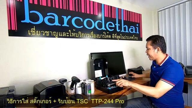 วิธีการใส่สติ๊กเกอร์ ริบบ้อน เครื่องพิมพ์บาร์โค้ดยี่ห้อ TSC TTP - 244 Pro
