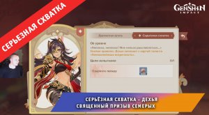 Геншин Импакт ➤ СЕРЬЁЗНАЯ СХВАТКА ➤ Как победить Дехью в Священный призыв семерых ➤ Genshin Impact