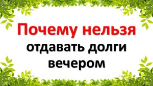 Почему нельзя отдавать долги вечером