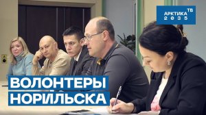 Волонтеры Норильска