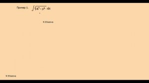 3.7 Тригонометрические подстановки в интегралах с выражениями √(a^2-x^2 ), √(x^2-a^2 ), √(x^2+a^2 )