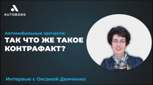 Автомобильные запчасти: так что же такое контрафакт? | Интервью с Оксаной Демченко | АвтоБосс