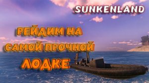 Sunkenland - САМОЕ ЛУЧШЕЕ ОРУЖИЕ В ИГРЕ?! ПРОВЕРКА ВСЕХ ТИПОВ ОРУЖИЯ! КАКАЯ ЛОДКА КРУЧЕ?