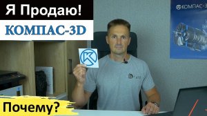 КОМПАС 3D Продаю! Почему Я Стал Официальным Партнёром АСКОН | Роман Саляхутдинов