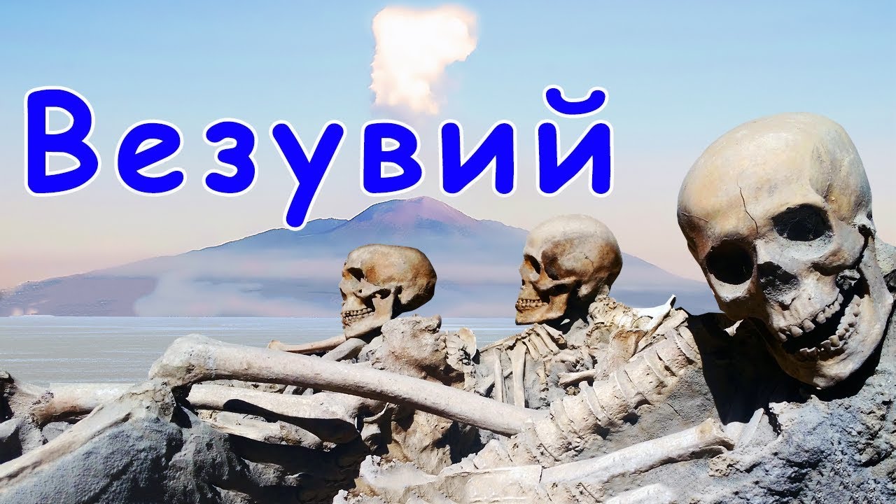 Последствия извержения вулкана Везувий 79 г. для Геркуланума, дополнительные исследования