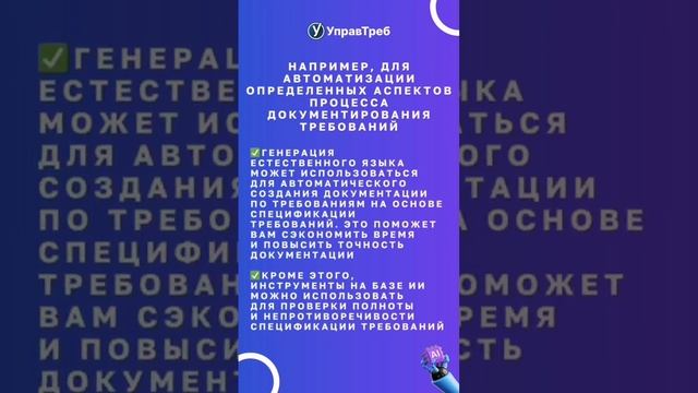 Искусственный интеллект для документирования требований
