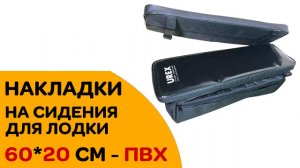 НАКЛАДКИ НА СИДЕНИЯ для лодки - 60*20 см - Ткань ПВХ