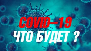 Коронавирус последние новости