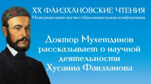 Доктор Мухетдинов рассказывает о научной деятельности Хусаина Фаизханова