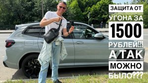 Противоугонка на BMW X3 за полторы тысячи рублей