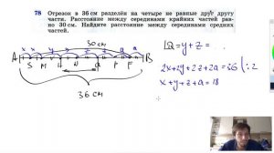 №78. Отрезок в 36 см разделен на четыре не равные друг другу части. Расстояние между серединами