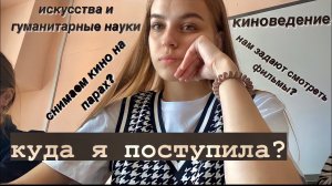 КИНОВЕДЕНИЕ / моё направление и предметы/ что мы делаем? куда я поступила? СФУ