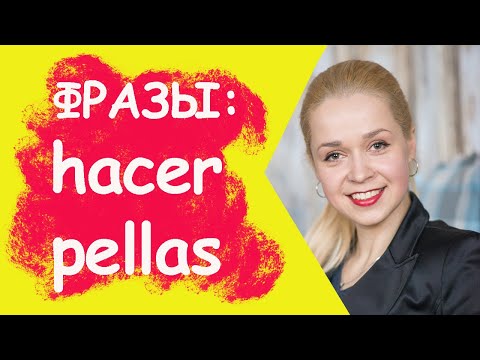 САЧКОВАТЬ ЗАНЯТИЯ - HACER PELLAS_ Полезные фразы на испанском.