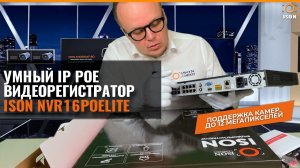 МОЩНЫЙ УМНЫЙ IP POE ВИДЕОРЕГИСТРАТОР ISON NVR16POELITE. ПОДРОБНЫЙ ОБЗОР