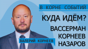 Куда идём?