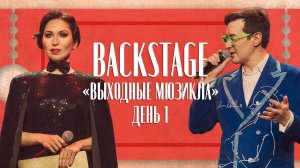 BACKSTAGE | Выходные мюзикла | День 1