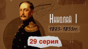 Император Николай Первый - 1825-1855гг. История России