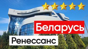 Беларусь Минск Отель 5 звезд Ренессанс отзыв