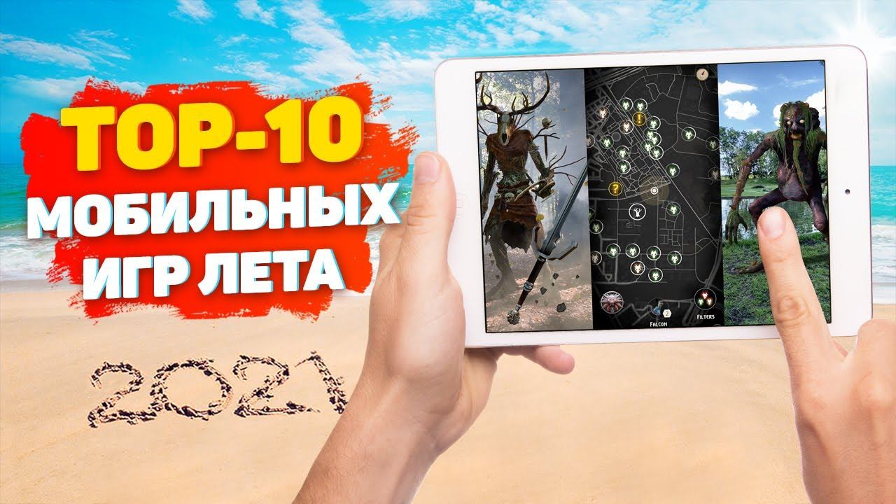 Игры лета 2021. Лучшие мобильные игры 2021 без доната.