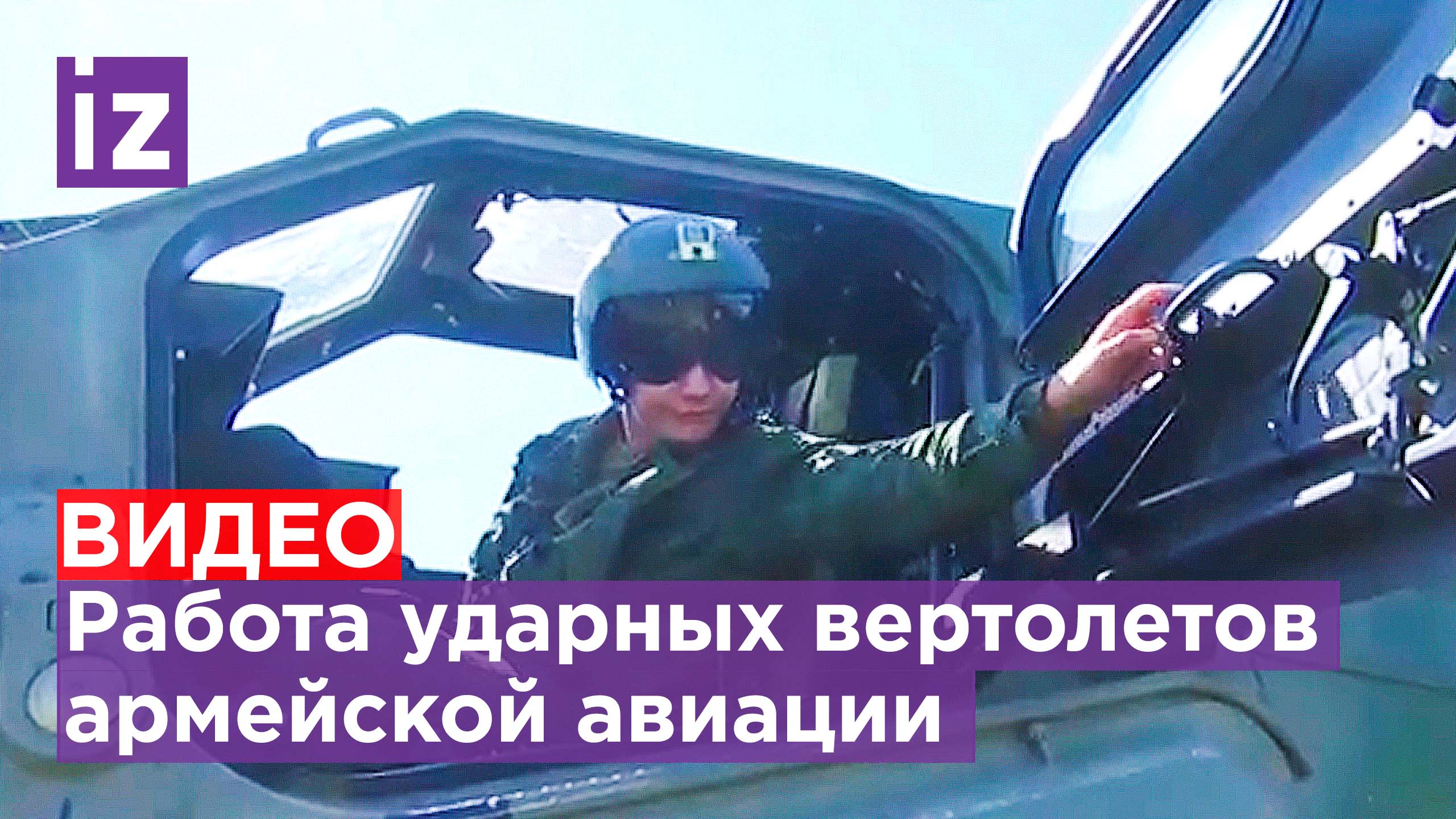 Кадры боевой работы ударных вертолетов Ми-28 армейской авиации / Известия