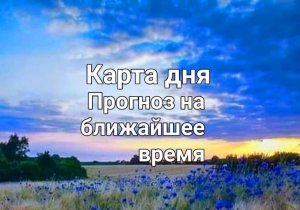 Расклад на ближайшее время , по личным вопросам