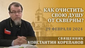 Как очистить свою душу от скверны. Беседа о. Константина Корепанова