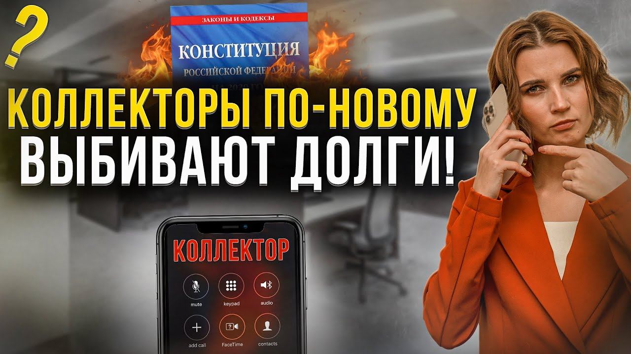 Новые поправки в антиколлекторский закон! Как сегодня избавиться от звонков коллекторов и МФО?