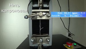 Нить капроновая. Испытание на разрыв