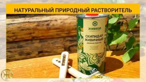 СКИПИДАР ЖИВИЧНЫЙ - ЖИВИЦА