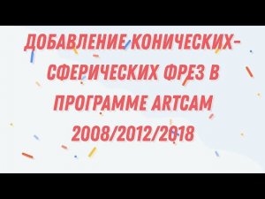 Добавление конических-сферических фрез в программу ARTCAM 2008/2012/2018