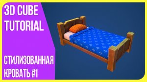 [Low Poly] Стилизованная кровать в Blender 3D | Модель полного пайплайна #1