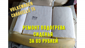 VW Caravelle Т6. Ремонт подогрева водительского сиденья за 80 рублей.mp4