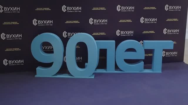ВУХИНу - 90 лет!