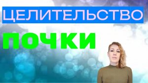 Целительство. Почки.